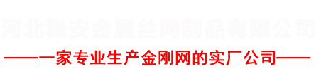 河北穩安金屬絲網制品有限公司